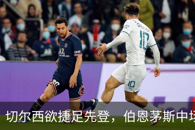 切尔西欲捷足先登，伯恩茅斯中场标价超亿英镑