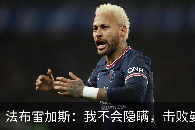 法布雷加斯：我不会隐瞒，击败曼联让我感到无比自豪