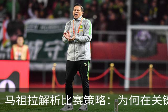 马祖拉解析比赛策略：为何在关键时刻不叫暂停